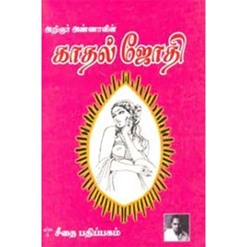 காதல் ஜோதி, அறிஞர் அண்ணா, கௌரா பதிப்பகம்