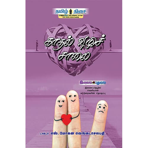 காதல் வழிச் சாலை!, டாக்டர் . மோஹன வெங்கடாசலபதி, தமிழ் திசை