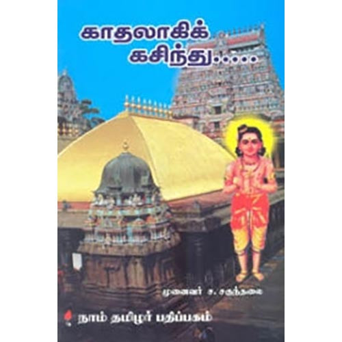 காதலாகிக் கசிந்து, ச.சகுந்தலை, கௌரா பதிப்பகம்