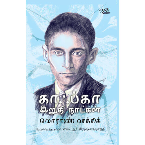 காஃப்கா: இறுதி நாட்கள்:லொரா(ன்) செக்சிக், லொரா(ன்) செக்சிக், தடாகம் வெளியீடு