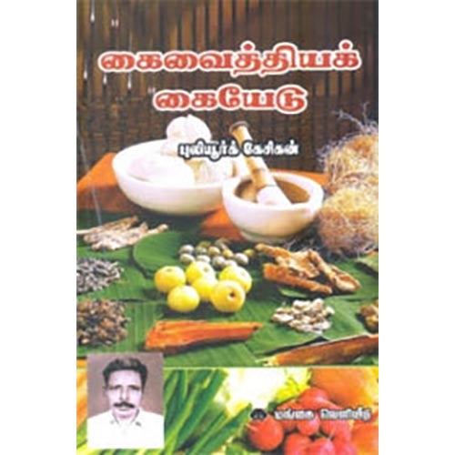 கை வைத்தியக் கையேடு, புலியூர்க் கேசிகன், கௌரா பதிப்பகம்