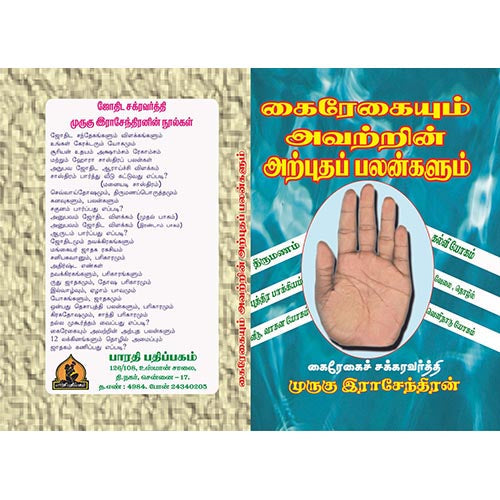 கைரேகையும் அவற்றின் அற்புத பலன்களும், பாரதி பதிப்பகம்