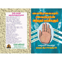 கைரேகையும் அவற்றின் அற்புத பலன்களும், பாரதி பதிப்பகம்