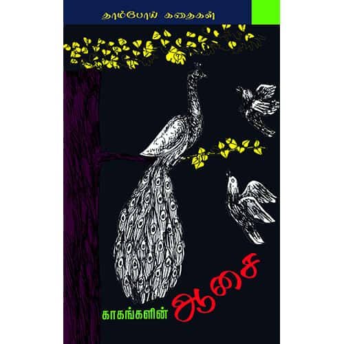 காகங்களின் ஆசை kakangalin-Asai-