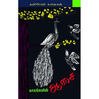 காகங்களின் ஆசை kakangalin Asai 