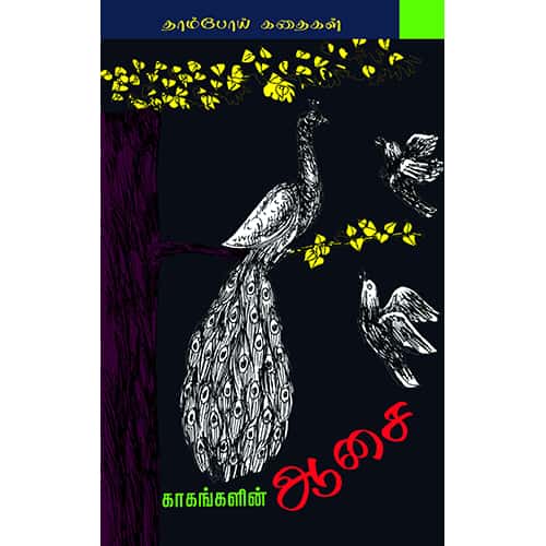காகங்களின் ஆசை kakangalin Asai 
