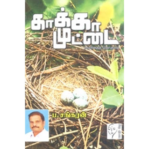 காக்கா முட்டை, ப.சங்கரன், கௌரா பதிப்பகம்