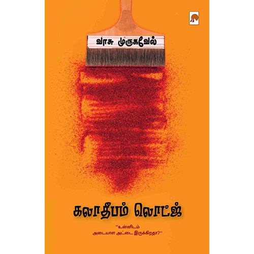 கலாதீபம் லொட்ஜ், வாசு முருகவேள், கிழக்கு பதிப்பகம்