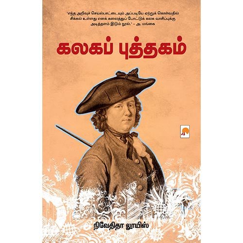 கலகப் புத்தகம், கிழக்கு பதிப்பகம்