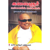 கலைஞர் பார்வையில் மார்க்ஸியம், ந.சஞ்சீவி, கௌரா பதிப்பகம்