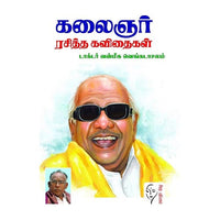கலைஞர் ரசித்த கவிதைகள், கலைஞர் மு.கருணாநிதி, கௌரா பதிப்பகம்