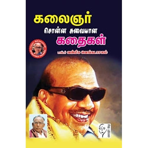 கலைஞர் சொன்ன சுவையான கதைகள், டாக்டர்.வன்மீக.வெங்கடாசலம், கௌரா பதிப்பகம்