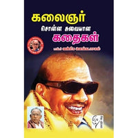 கலைஞர் சொன்ன சுவையான கதைகள், டாக்டர்.வன்மீக.வெங்கடாசலம், கௌரா பதிப்பகம்