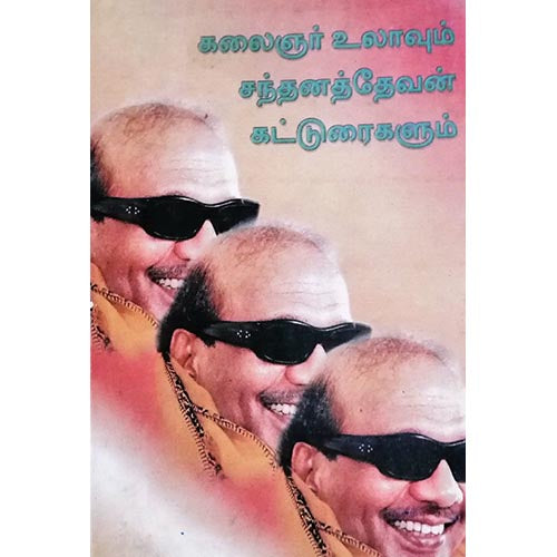 கலைஞர் உலாவும் சந்தனத் தேவன் கட்டுரைகளும், பாரதி பதிப்பகம், கலைஞர் கருணாநிதி