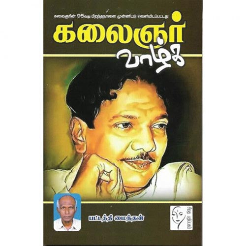 கலைஞர் வாழ்க, பட்டத்தி மைந்தன், கௌரா பதிப்பகம்