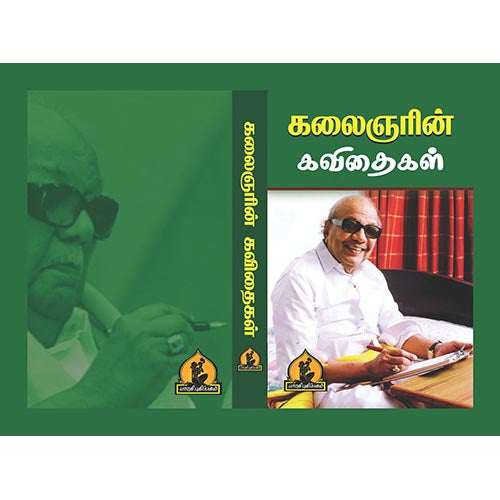 கலைஞரின் கவிதைகள், பாரதி பதிப்பகம், கலைஞர் கருணாநிதி