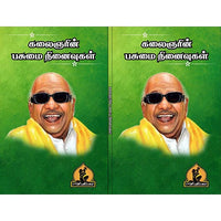 கலைஞரின் பசுமை நினைவுகள், பாரதி பதிப்பகம், கலைஞர் கருணாநிதி