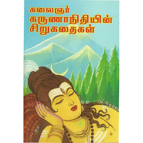 கலைஞரின் சிறுகதை, பாரதி பதிப்பகம், கலைஞர் கருணாநிதி