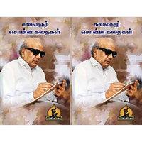கலைஞரின் சொன்ன கதைகள், பாரதி பதிப்பகம், கலைஞர் கருணாநிதி