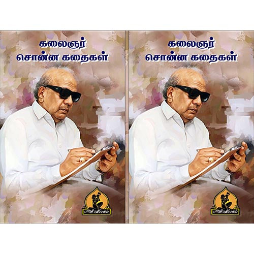 கலைஞரின் சொன்ன கதைகள், பாரதி பதிப்பகம், கலைஞர் கருணாநிதி