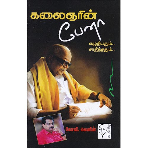 கலைஞரின் பேனா: எழுதியதும்.. சாதித்ததும்.., கோவி.லெனின், கௌரா பதிப்பகம்