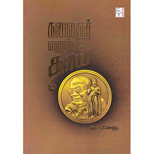கலைஞர் எனும் தாய், எ.வ.வேலு, கௌரா பதிப்பகம்