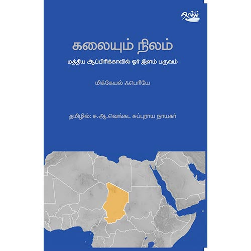 கலையும் நிலம், மிக்கேயல் ஃபெரியே, தடாகம் வெளியீடு