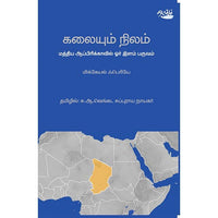 கலையும் நிலம், மிக்கேயல் ஃபெரியே, தடாகம் வெளியீடு