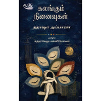 கலங்கும் நினைவுகள், நதாஷா அப்பானா, தடாகம் வெளியீடு