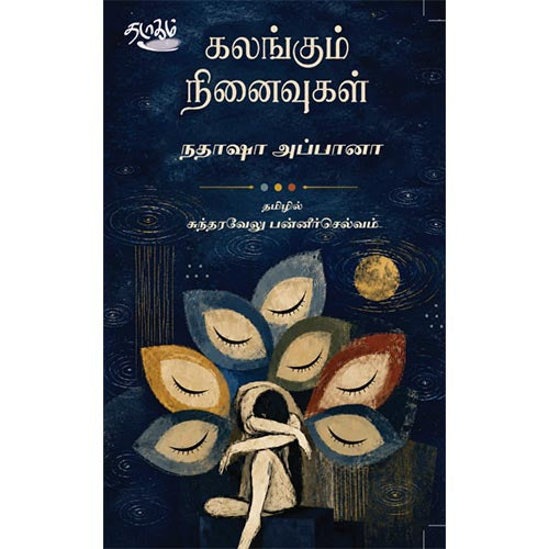 கலங்கும் நினைவுகள், நதாஷா அப்பானா, தடாகம் வெளியீடு