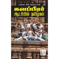 களப்பிரர் ஆட்சியில் தமிழகம், மயிலை சீனி.வேங்கடசாமி, கௌரா பதிப்பகம்
