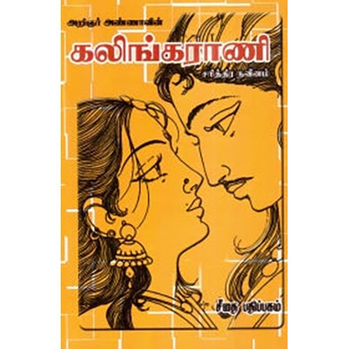 கலிங்கராணி, அறிஞர் அண்ணா, கௌரா பதிப்பகம்