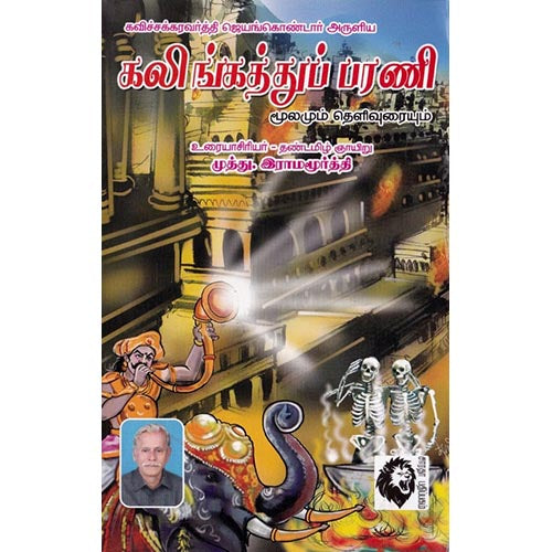 கலிங்கத்துப் பரணி: மூலமும் உரையும், ஜெயங்கொண்டார், கௌரா பதிப்பகம்