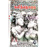 கலித்தொகை (புலியூர்க் கேசிகன்), புலியூர்க் கேசிகன், கௌரா பதிப்பகம்