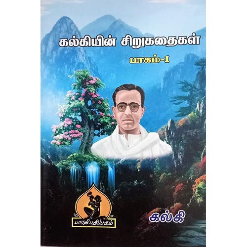 கல்கி சிறுகதை பகுதி 1, பாரதி பதிப்பகம்,  கல்கி கிருஷ்ணமூர்த்தி