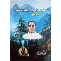 கல்கி சிறுகதை பகுதி 1, பாரதி பதிப்பகம்,  கல்கி கிருஷ்ணமூர்த்தி
