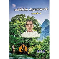 கல்கி சிறுகதை பகுதி 2, பாரதி பதிப்பகம்,  கல்கி கிருஷ்ணமூர்த்தி