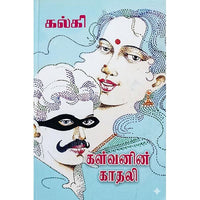 கள்வனின் காதலி, பாரதி பதிப்பகம்,  கல்கி கிருஷ்ணமூர்த்தி