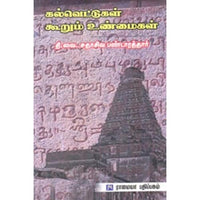 கல்வெட்டுகள் கூறும் உண்மைகள், தி.வை.சதாசிவ பண்டாரத்தார், கௌரா பதிப்பகம்