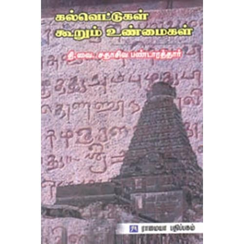 கல்வெட்டுகள் கூறும் உண்மைகள், தி.வை.சதாசிவ பண்டாரத்தார், கௌரா பதிப்பகம்