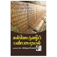 கல்வெட்டுவழிப் பண்பாட்டியல், முனைவர் பெ.அர்த்தநாரீசுவரன், கௌரா பதிப்பகம்