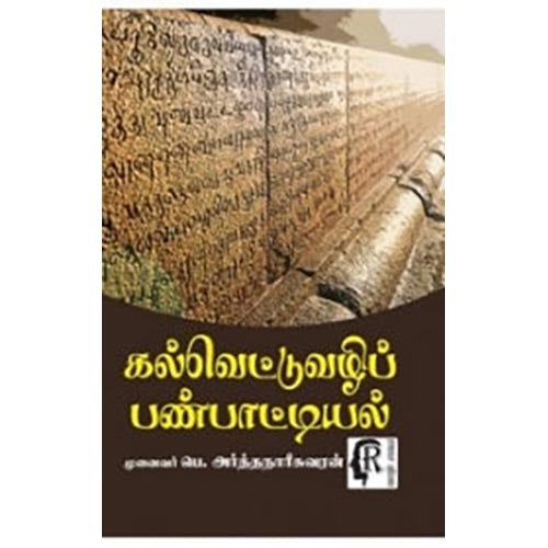 கல்வெட்டுவழிப் பண்பாட்டியல், முனைவர் பெ.அர்த்தநாரீசுவரன், கௌரா பதிப்பகம்