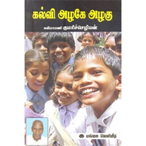 கல்வி அழகே அழகு, முனைவர் குமரிச்செழியன், கௌரா பதிப்பகம்