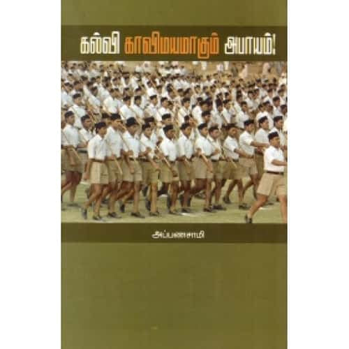 கல்வி காவிமயமாகும் அபாயம் kalvi kaviyamagu abayam சரவணன் 