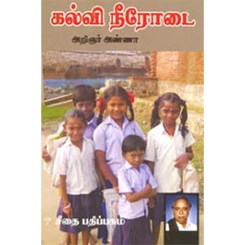 கல்வி நீரோடை, அறிஞர் அண்ணா, கௌரா பதிப்பகம்