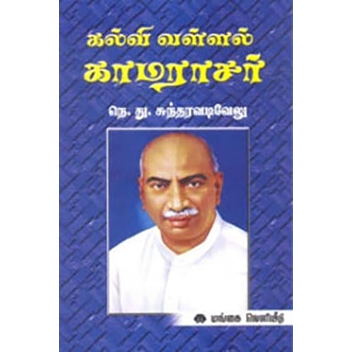 கல்வி வள்ளல் காமராசர், நெ.து.சுந்தரவடிவேலு, கௌரா பதிப்பகம்