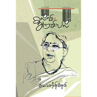கல்வி ஓர் அரசியல் kalvi oor arasiyal அம்பிகா நடராஜன் 