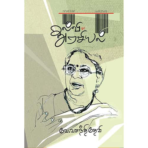 கல்வி ஓர் அரசியல் kalvi oor arasiyal அம்பிகா நடராஜன் 