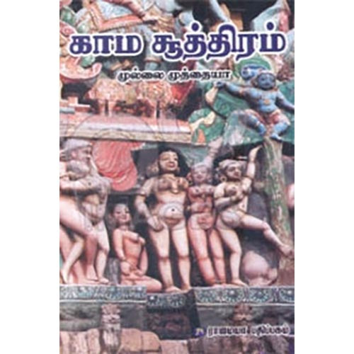 காம சூத்திரம், முல்லை முத்தையா, கௌரா பதிப்பகம்