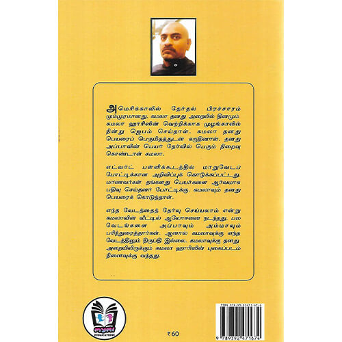 குட்டி கமால ஹாரிஸ்